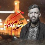 دانلود آهنگ حسین ستوده به نام سین مثل سلام کربلا