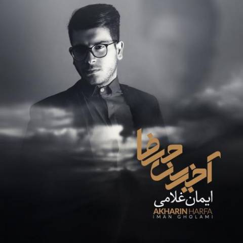آهنگ ایمان غلامی مخاطب خاص