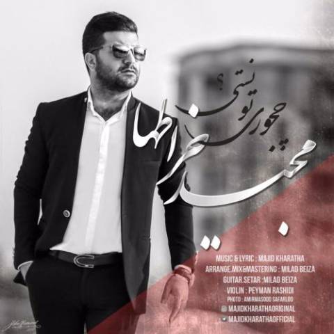 آهنگ مجید خراطها چجوری تونستی