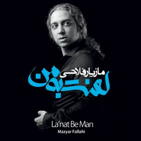 آهنگ مازیار فلاحی مترسک
