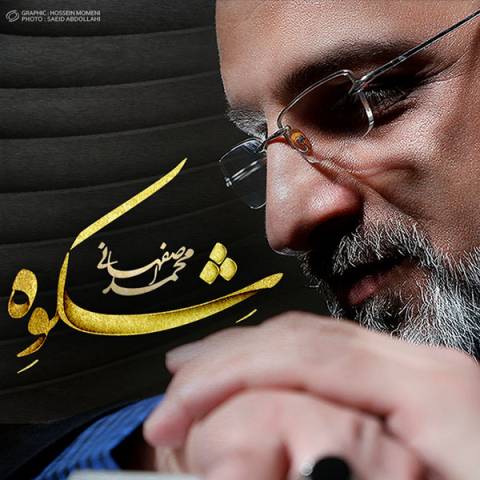 آهنگ محمد اصفهانی عابر