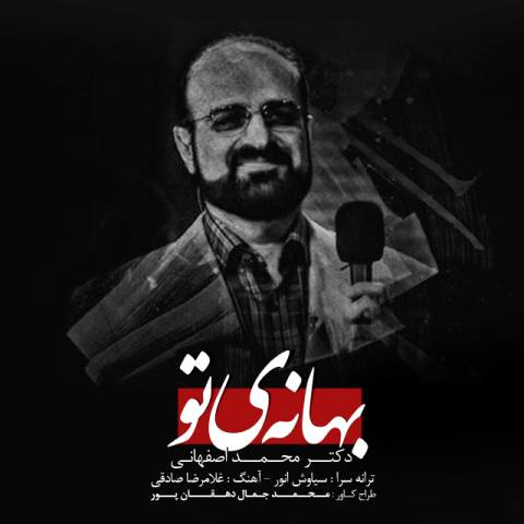 آهنگ محمد اصفهانی بهانه تو