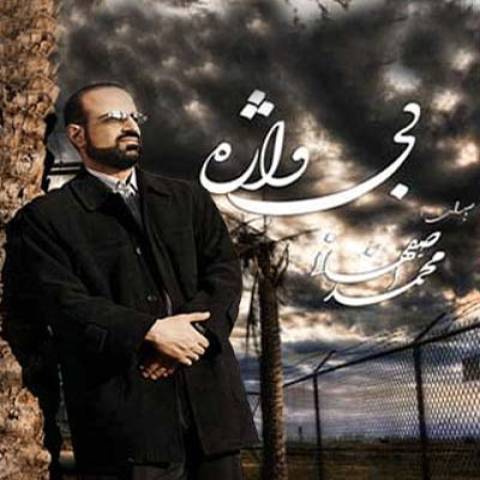 آهنگ محمد اصفهانی باور نکن