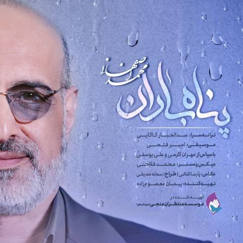 آهنگ محمد اصفهانی پناه باران