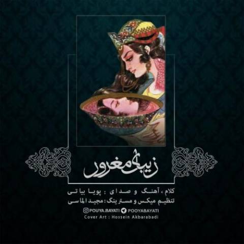 آهنگ پویا بیاتی زیبای مغرور