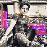 دانلود آهنگ رامین بیباک به نام به دنیای تو وابستم