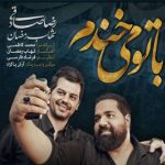 دانلود آهنگ رضا صادقی و شهاب رمضان به نام با تو میخندم