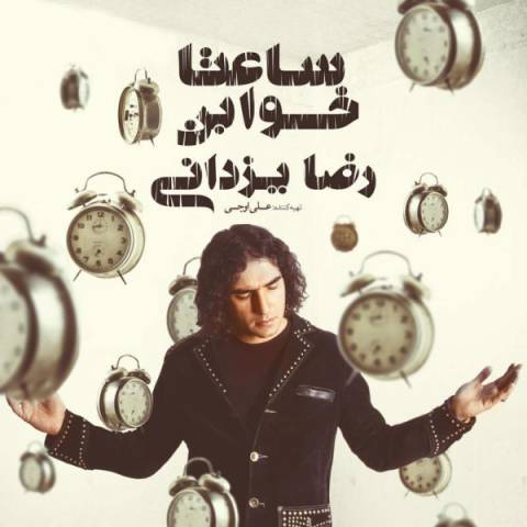 آهنگ رضا یزدانی بی منطق