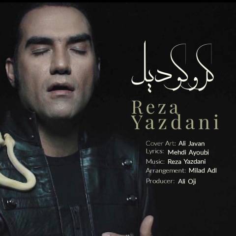 آهنگ رضا یزدانی کروکودیل