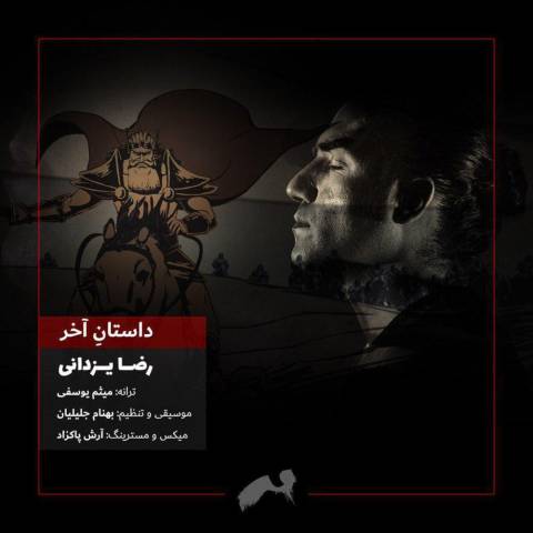 آهنگ رضا یزدانی داستان آخر