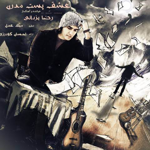 آهنگ رضا یزدانی عشق پست مدرن