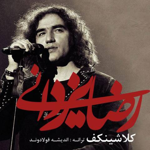 آهنگ رضا یزدانی کلاشینکف