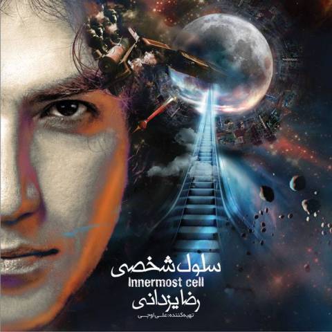 آهنگ رضا یزدانی سلول شخصی