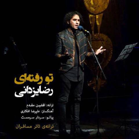 آهنگ رضا یزدانی تو رفته ای