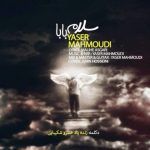 دانلود آهنگ یاسر محمودی به نام سلام بابا