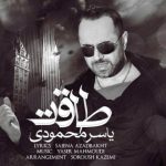 دانلود آهنگ یاسر محمودی به نام طاقت