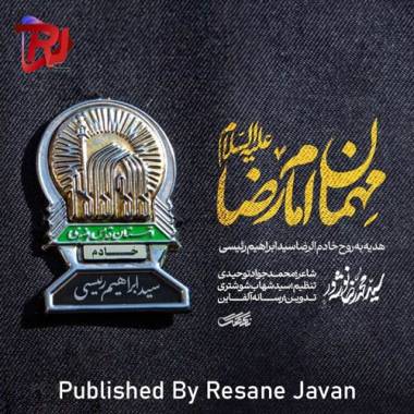 آهنگ سید محمدرضا نوشه ور نماهنگ مهمان امام رضا (شهادت سید ابراهیم رئیسی) 