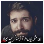 دانلود آهنگ حمید هیراد ای عشق اول دلم تو آخریشی (دلی)