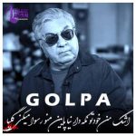 دانلود آهنگ گلپا به نام اشک من خودتو نگه دار نیا پایین منو رسوا میکنی