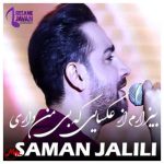 دانلود آهنگ سامان جلیلی به نام بیزارم از عکسایی که بی من داری