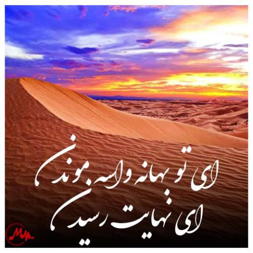 آهنگ ای تو بهانه واسه موندن ای نهایت رسیدن 