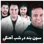 دانلود آهنگ گروه سون به نام پرنده ی قشنگم کی میایی