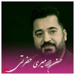 دانلود آهنگ حسن الامیری به نام به نام عربی حضرتی یا سیدی ریمیکس