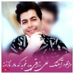 دانلود آهنگ علی رزاقی به نام پدر خوبه که مادر نازنینه