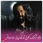 دانلود آهنگ رضا صادقی به نام میگن کلاغ قار قاری تو رو چه به باغ درباری