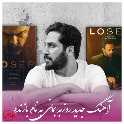 آهنگ روزبه بمانی بازنده 