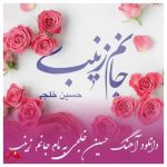 دانلود آهنگ حسین خلجی به نام جانم زینب