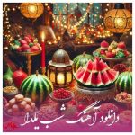 دانلود آهنگ شب یلدا 1403