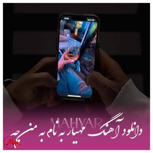 آهنگ مهیار به من چه 