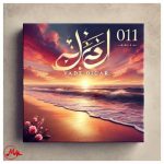 دانلود آهنگ گروه 0111 وعده دیدار توی خواب و بیدار