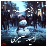 دانلود آهنگ امید نصری ننه سرما