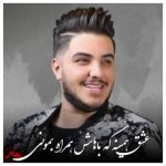 دانلود آهنگ آرون افشار عشق همینه که باهاش همراه بمونی