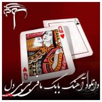 دانلود آهنگ بابک مافی بی بی دل