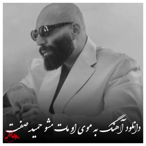 آهنگ حمید صفت به موی او مات مشو 