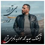 دانلود آهنگ محمد مولا بی قرار