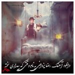 دانلود آهنگ رضا یزدانی وقتی که بیداری سخته