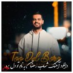 دانلود آهنگ شهاب رمضان تو دل برو