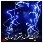 دانلود آهنگ خریت محض از حد آدما بیشتر باهاشون حرف زد
