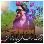 دانلود آهنگ صاحب ولی زاده عشق