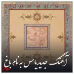 دانلود آهنگ یاس باغ