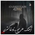 دانلود آهنگ علی میر خاکستری