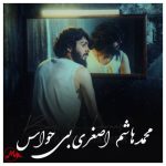 دانلود آهنگ محمدهاشم اصغری بی حواس