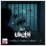 دانلود آهنگ محسن چاوشی زندان بان