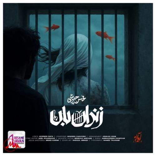 آهنگ محسن چاوشی زندان بان 
