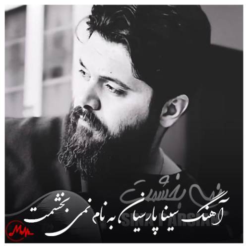 آهنگ سینا پارسیان نمی بخشمت 