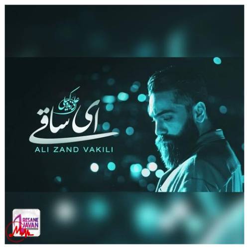 آهنگ علی زند وکیلی ای ساقی پیاله پر کن 